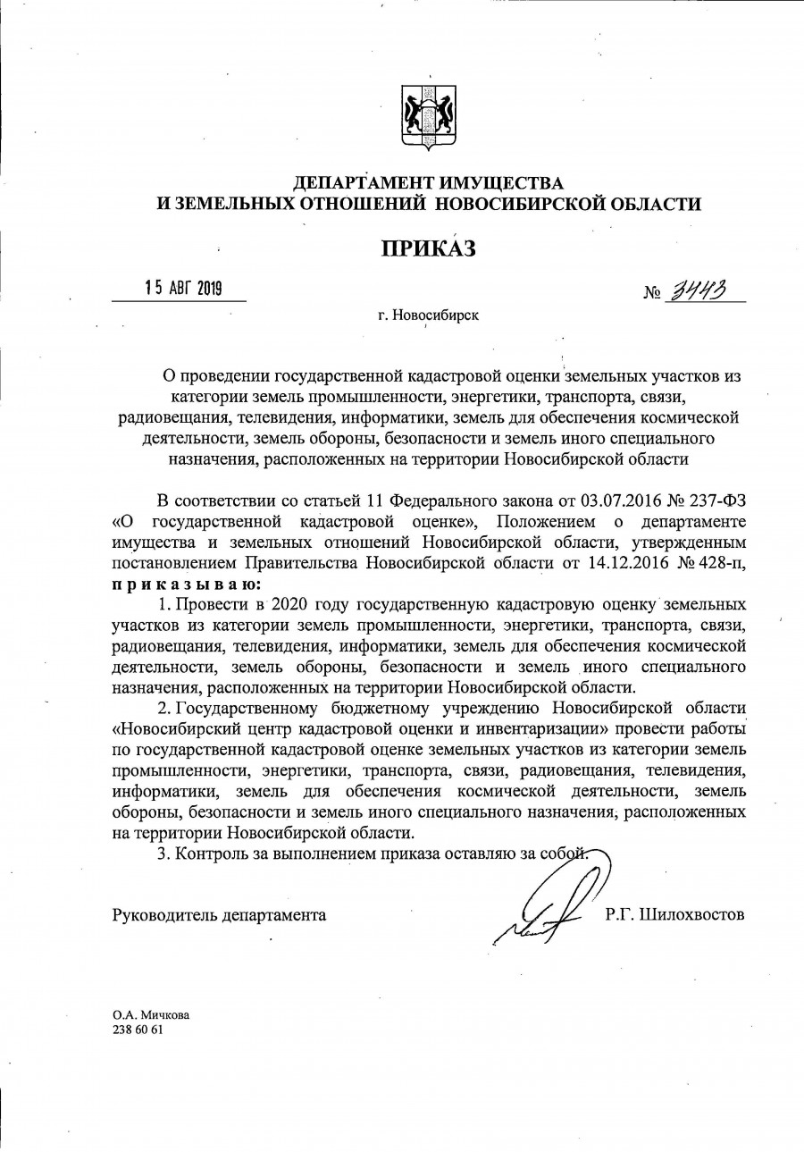 prikaz_3443_ot_15.08.2019_0.jpg